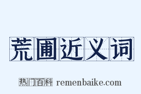 荒圃近义词是什么意思的图片